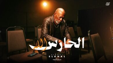 كلمات اغنية الحارس الله الخال 2026