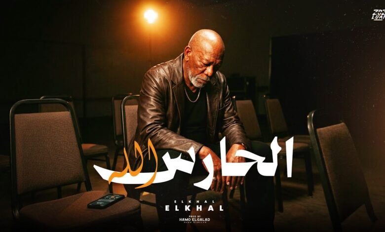 كلمات اغنية الحارس الله الخال 2026