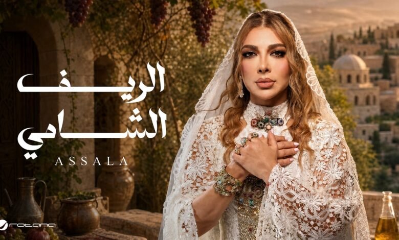 كلمات اغنية الريف الشامي أصالة 2026