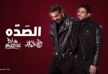 كلمات اغنية الصده ماجد المهندس ووليد الشامي 2026