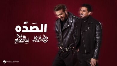 كلمات اغنية الصده ماجد المهندس ووليد الشامي 2026