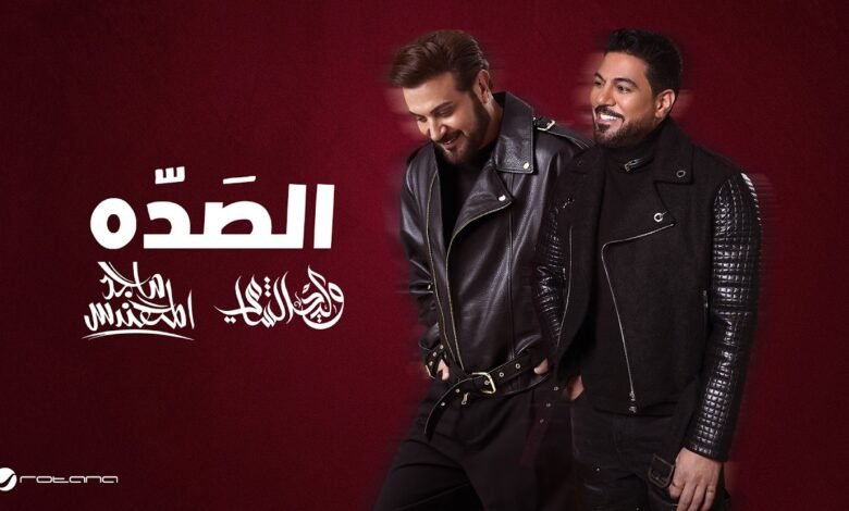 كلمات اغنية الصده ماجد المهندس ووليد الشامي 2026
