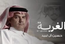 كلمات اغنية الغربة حسين ال لبيد 2026
