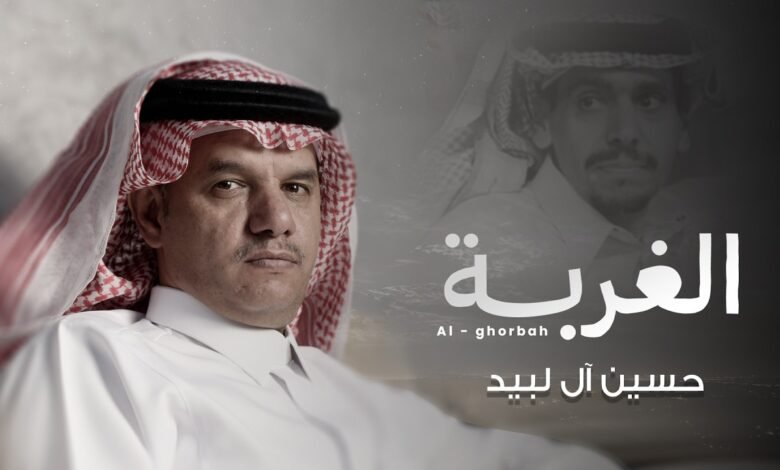 كلمات اغنية الغربة حسين ال لبيد 2026