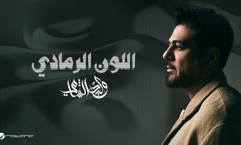 كلمات اغنية اللون الرمادي وليد الشامي 2026
