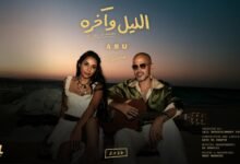 كلمات اغنية الليل واخره ابو وحنين 2026