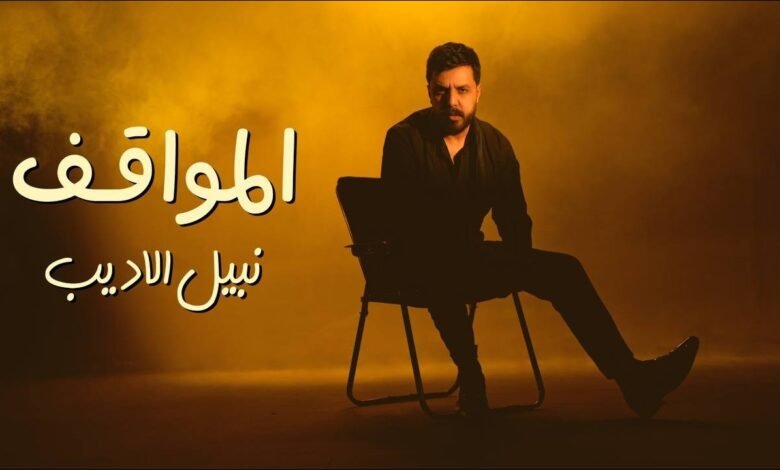 كلمات اغنية المواقف نبيل الاديب 2026