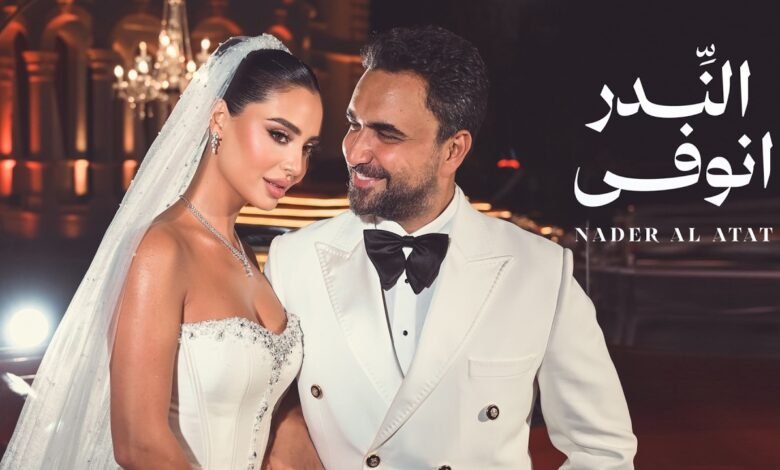 كلمات اغنية النِّدر انوفى نادر الأتات 2026