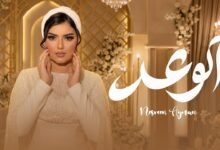 كلمات اغنية الوعد نسرين ايمن 2026