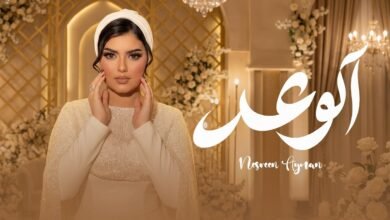 كلمات اغنية الوعد نسرين ايمن 2026