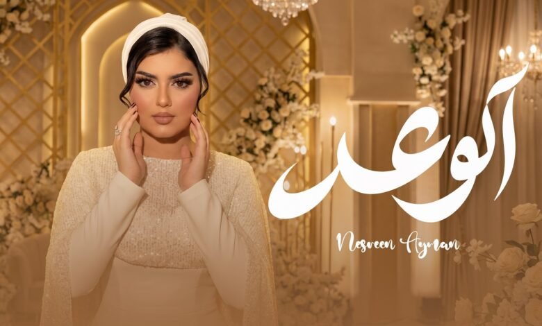 كلمات اغنية الوعد نسرين ايمن 2026