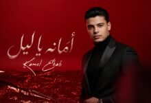 كلمات اغنية امانه يا ليل كامل ايهاب 2026
