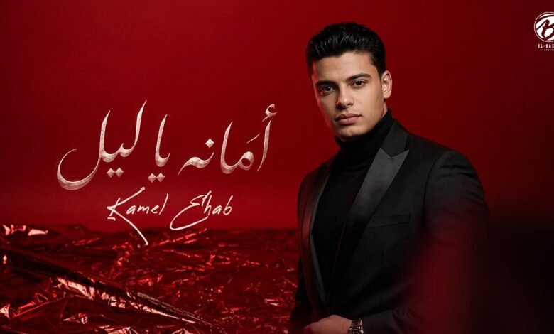 كلمات اغنية امانه يا ليل كامل ايهاب 2026
