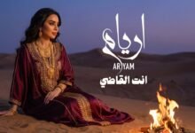 كلمات اغنية انت القاضي أريام 2026