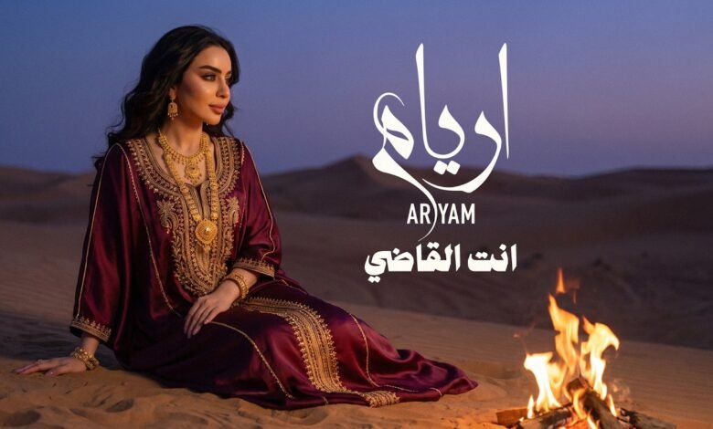 كلمات اغنية انت القاضي أريام 2026