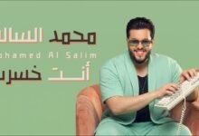 كلمات اغنية انت خسرت محمد السالم 2026