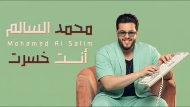 كلمات اغنية انت خسرت محمد السالم 2026