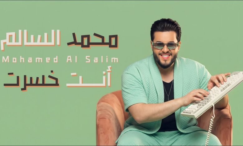 كلمات اغنية انت خسرت محمد السالم 2026