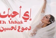 كلمات اغنية اي احبك دموع تحسين 2026