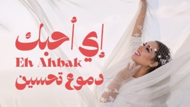 كلمات اغنية اي احبك دموع تحسين 2026