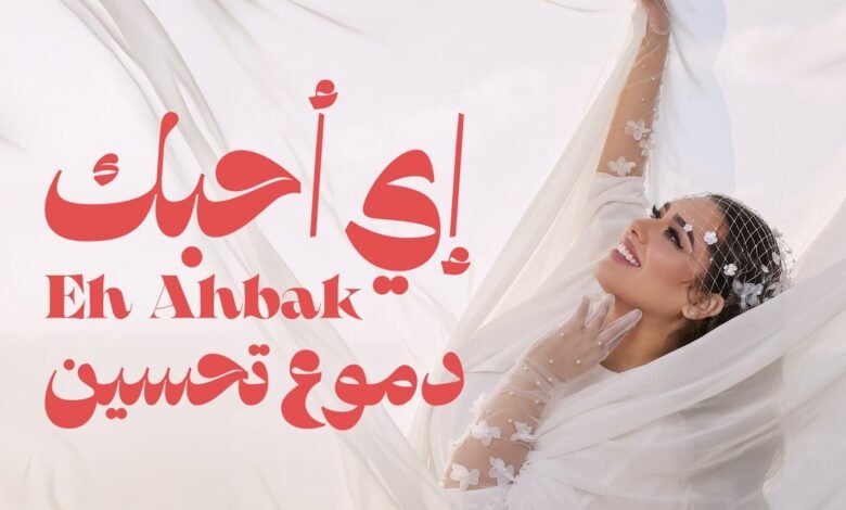 كلمات اغنية اي احبك دموع تحسين 2026