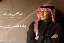 كلمات اغنية بذمتك عبدالمجيد عبدالله 2026