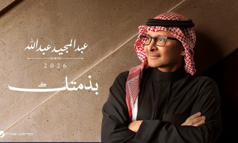 كلمات اغنية بذمتك عبدالمجيد عبدالله 2026
