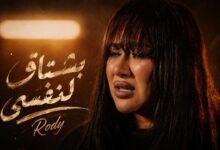 كلمات اغنية بشتاق لنفسي رودي 2026