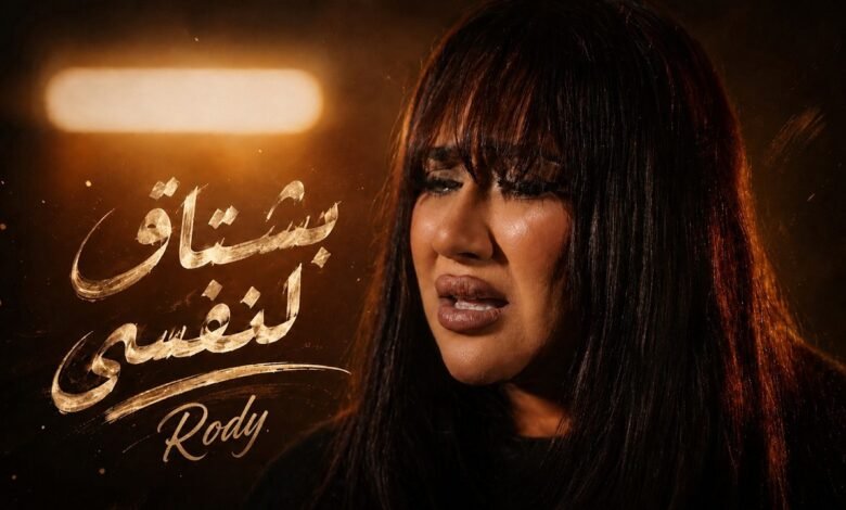 كلمات اغنية بشتاق لنفسي رودي 2026