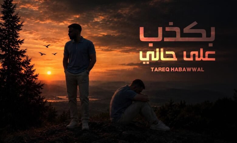كلمات اغنية بكذب على حالي طارق حبول 2026