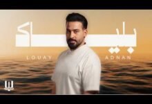 كلمات اغنية بلياك لؤي عدنان 2026