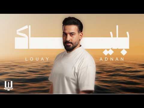 كلمات اغنية بلياك لؤي عدنان 2026