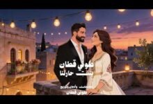 كلمات اغنية بنت حارتنا طوني قطان 2026