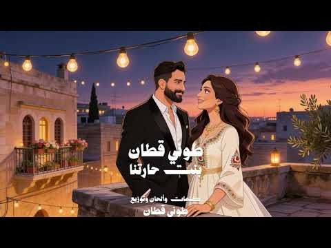 كلمات اغنية بنت حارتنا طوني قطان 2026