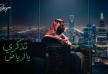 كلمات اغنية تذكري يالرياض بندر بن عوير 2026