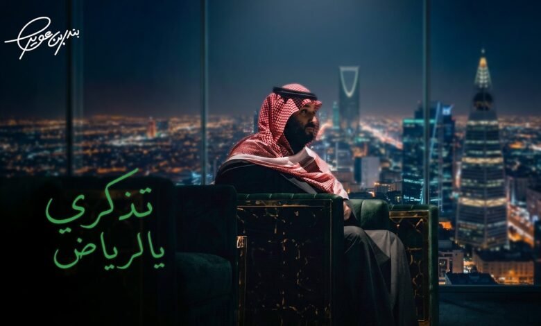 كلمات اغنية تذكري يالرياض بندر بن عوير 2026