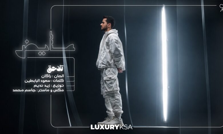 كلمات اغنية تلاحق عايض 2026