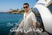 كلمات اغنية جيت فى وقتك ايهاب توفيق 2026