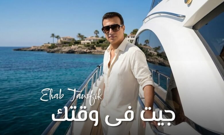 كلمات اغنية جيت فى وقتك ايهاب توفيق 2026