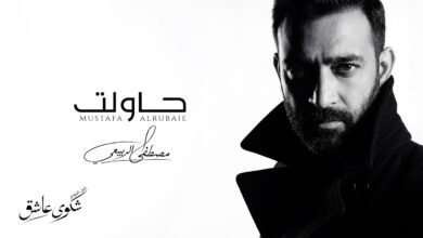 كلمات اغنية حاولت مصطفى الربيعي 2026 1