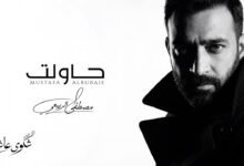 كلمات اغنية حاولت مصطفى الربيعي 2026