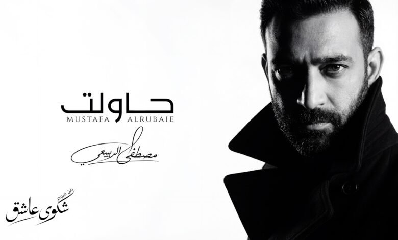 كلمات اغنية حاولت مصطفى الربيعي 2026