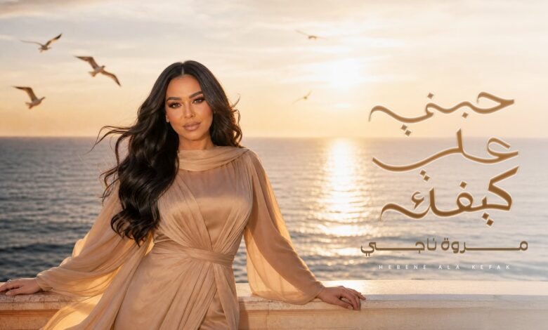 كلمات اغنية حبني على كيفك مروة ناجي 2026