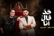 كلمات اغنية حد قال انا محمد شاهين واحمد شيبه 2026
