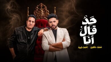 كلمات اغنية حد قال انا محمد شاهين واحمد شيبه 2026