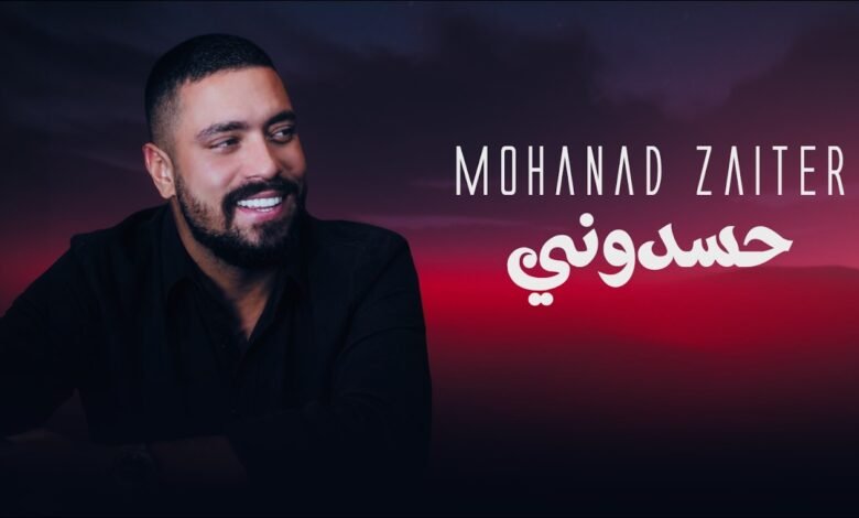 كلمات اغنية حسدوني مهند زعيتر 2026