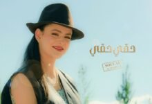 كلمات اغنية حقي حقي سلاف الورهاني 2026