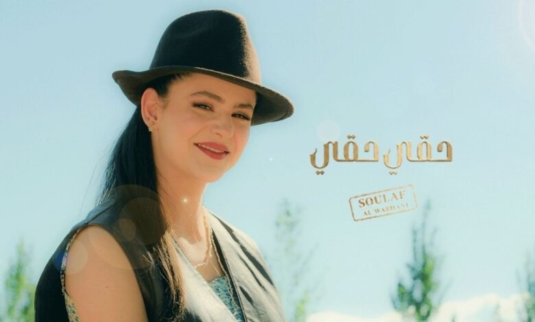 كلمات اغنية حقي حقي سلاف الورهاني 2026
