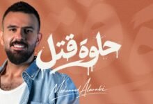 كلمات اغنية حلوة قتل محمد العربي 2026
