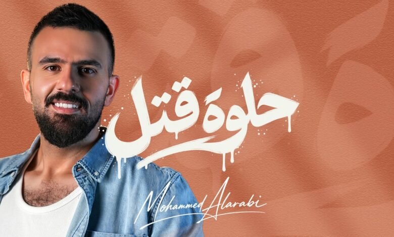 كلمات اغنية حلوة قتل محمد العربي 2026